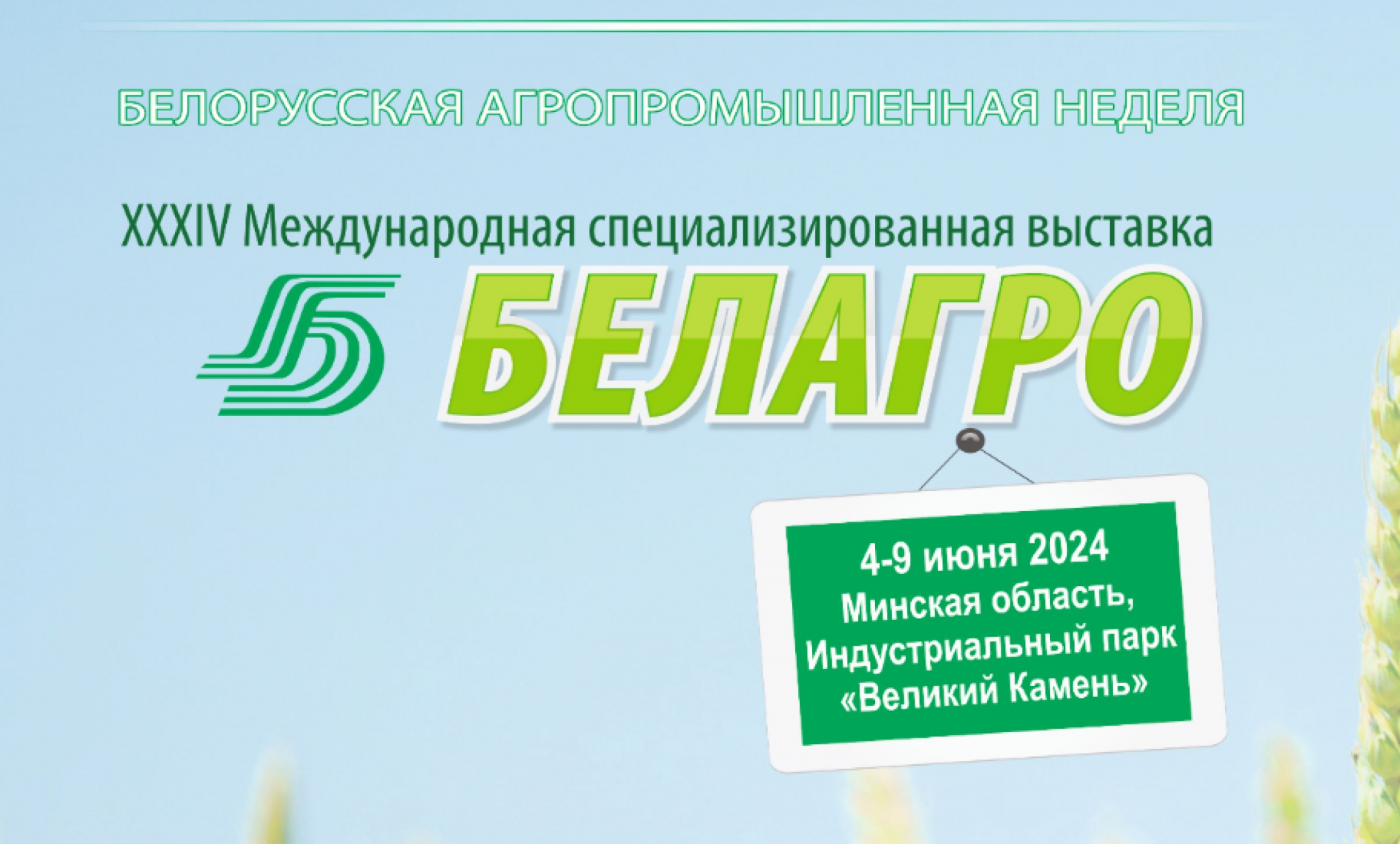 Ведущие вузы Беларуси на сельскохозяйственной выставке «БЕЛАГРО-2024»